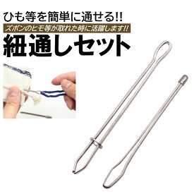 2種類 セット 紐通し ゴム通し 挟み式 ひも通し ステンレス ゴム 紐通し 裁縫 金属製 玉付き パジャマ ジャージ 体操着 パーカー ズボン