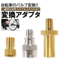 自転車 バルブ 変換 アダプター 3種 仏式 英式 米式 変換 空気入れ コネクタ 延長 ママチャリ ロードバイ…