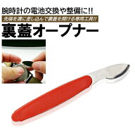 裏蓋オープナー 腕時計 こじ開け 裏蓋開け 裏蓋 オープナー 電池交換 電池 交換 腕時計工具 DIY
