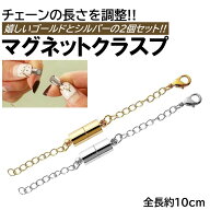 マグネット クラスプ アジャスターチェーン 10cm 金 銀 2個 セット 引き輪付き 磁石 留め具 ネックレス …