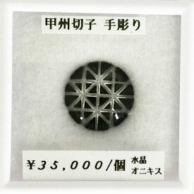 水晶 オニキス 甲州切子 手彫り 2枚組 ルース 宝石 天然 誕生石 天然石 天然 加工 可能