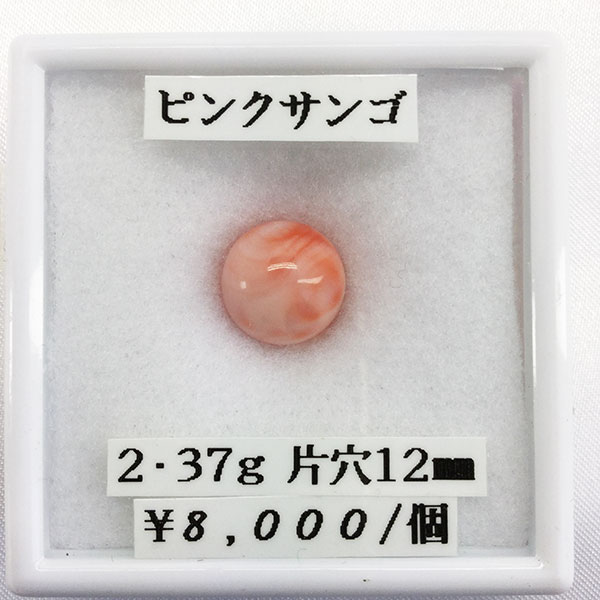 淡いピンク ピアスなどへの加工も可能です 贈答 サンゴ ピンクサンゴ 丸玉 片穴 2.37g 売り込み 天然 12mm 玉 片穴開