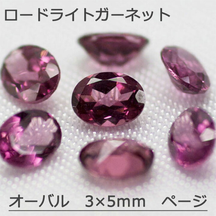 楽天市場】ロードライトガーネット 天然 誕生石 1月 ルース 3×5 3×5mm 