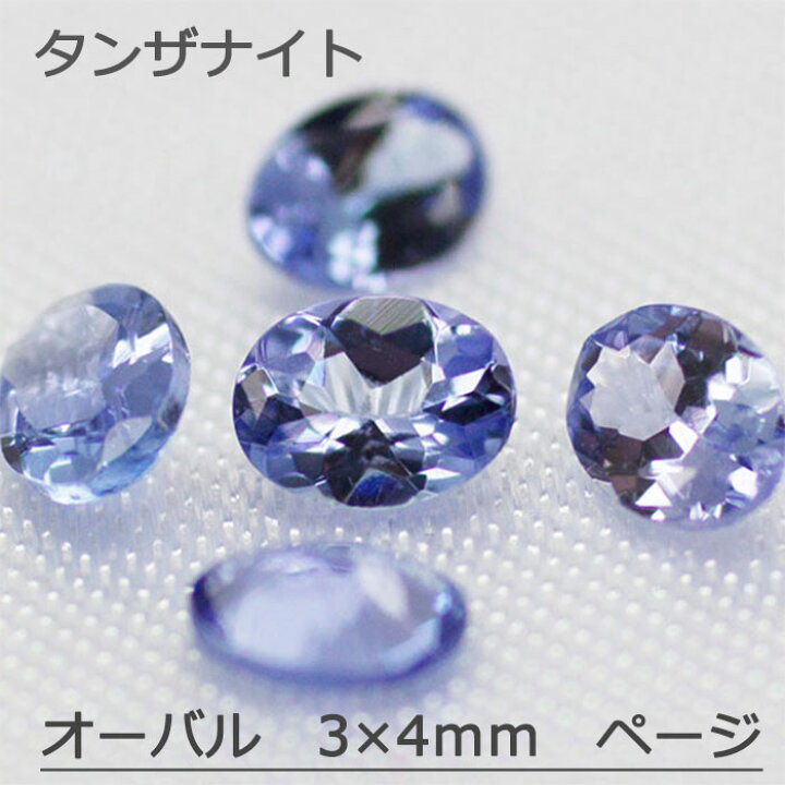 楽天市場】タンザナイト 天然 誕生石 3×4mm 3×4 12月 ルース カット石 