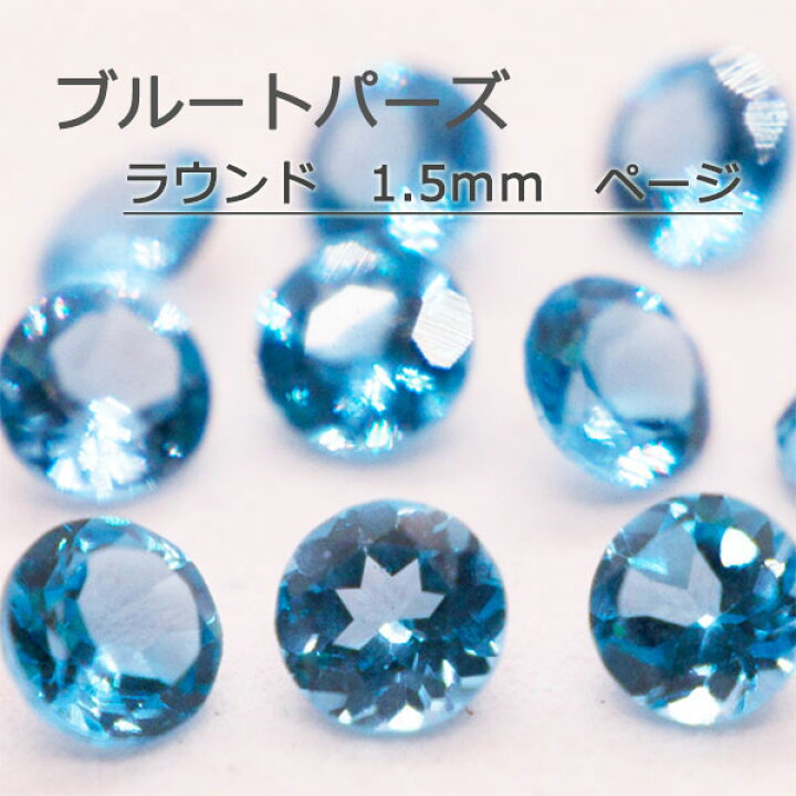 楽天市場】ブルートパーズ 天然 誕生石 11月 ルース 1.5mm 1.5 カット  