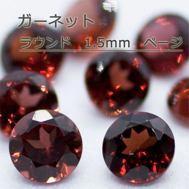 楽天市場】ガーネット 天然 誕生石 1月 ルース ラウンドカット 