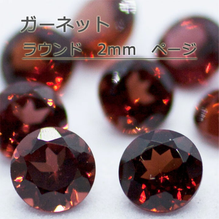 楽天市場】ガーネット 天然 誕生石 1月 ルース ラウンドカット 