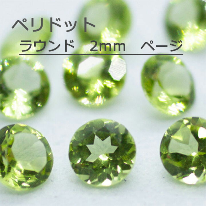楽天市場】ペリドット 天然 誕生石 8月 ルース ラウンドカット 