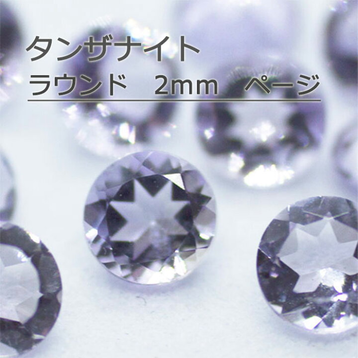 楽天市場】タンザナイト 天然 誕生石 12月 ルース ラウンドカット 