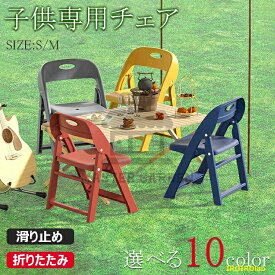 子供用チェア 子供椅子 折りたたみ椅子 背もたれ 子供用スツール 子ども椅子 子ども用チェア 子ども用いす ローチェア キッズチェア ミニチェア 保育
