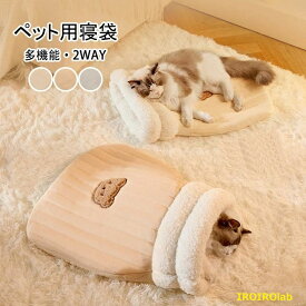 【全品2点で5%OFF】ペット用寝袋 あったか 犬 猫 寝袋 冬 多機能 2WAY ペットベッド 保温防寒 ふんわり 洗える 北極フリース ペットハウス ドーム型 S Mサイズ 子犬 子猫 小型犬 中型犬 快適 安心 おしゃれ ペット用品 冬対策 クッション 猫ハウス マット 猫布団 全3色