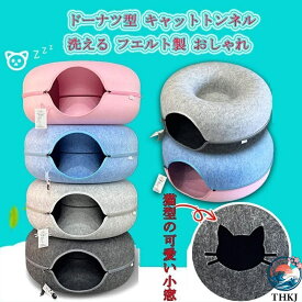 【全品5%ポイント】ドーナツ型 キャットトンネル 洗える フエルト製 ペットベッド ドーム型 猫 キャットハウス トンネル ねこハウス おもちゃ ペットソファー 寝床