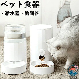 【全品5%ポイント】自動給餌器 自動給水器 猫用 犬用 ペット用 水飲み器 2.5L大容量 貯水 自動補水 お留守番対応 ウォーターディスペンサー ペット用品 ペットグッズ 便利グッズ