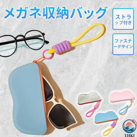 【全品5%ポイント】サングラスケース メガネケース シリコン 軽量 スリム 小物収納 携帯用 ストラップ付き ファスナー式 サングラス対応 コンパクト プレゼント ギフト 人気 男女兼用