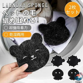【全品2点で5%OFF】ランドリースポンジ 吸毛スポンジ ペットの抜け毛を絡めとる 洗濯機 脱毛器 毛玉取り 吸着簡単 抜け毛除去 洗濯スポンジ 犬毛取り 猫の毛 犬の毛 髪 ペット抜け毛 吸毛 集毛 除毛 スポンジ 絡み防止 衣類 タオル抜け毛対策 衣服を傷つけず