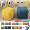 【全品5%ポイント】1個から5個に変身 椅子 チェア 組合せ ファブリックスツール チェア5個 便利 省スペース 展開 イン…