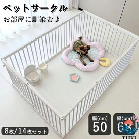 【全品5%ポイント】ペット用サークル ドア付 本体8/14枚セット ペットサークル 折りたたみ可能 犬 小動物 いぬ 小型犬 小型犬 中型犬 フェンス 室内 屋外 広い ケージ ゲート
