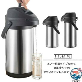 【全品2点で5%OFF】保温ポット 魔法瓶 保温 卓上ポット エアーポット 大容量 1.9L ステンレスエアーポット 保冷保温 真空二重 ステンレスポット 広口 エアー給湯