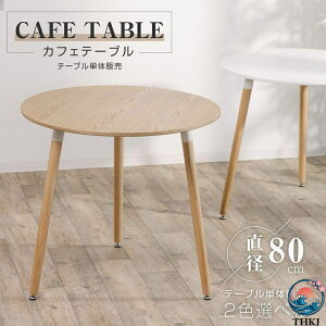 イームズ カフェテーブル 円形」の人気商品一覧・価格比較 - 価格.com