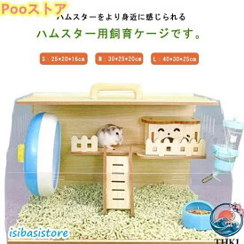 【全品5%ポイント】飼育ケース ゲージ ゴールデンハムスター ハムスター クリア ハウス ハムスターケージ 小動物用ケージ 飼育セット ハムスターケージ 木製 大型サイ