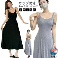 【全品2点で5%OFF】キャミソールワンピース フレアワンピース カップ付き ロング ワンピース 黒 ロングワ…