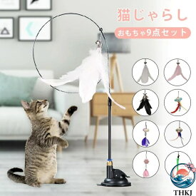 【全品2点で5%OFF】猫おもちゃ 猫じゃらし 羽棒 鈴付き ペットおもちゃ 猫遊び 羽根 吸盤付き ひとり遊び 可愛い 面白い 猫用玩具 猫の羽のおもちゃ ストレス解消 本能刺激 運動不足解消 羽 猫用じゃらし お留守番 ペット用品 ペットグッズ 9点セット