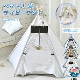 【全品5%ポイント】ティピーテント 猫 ベッド ハウス ペットテント 厚手クッション付き ペット用品 保温防寒 洗える 快適 柔らかい半密閉式暖かいもこもこ あったか ぐっすり眠れる ペットハウス 犬 小型犬 中型犬 テ