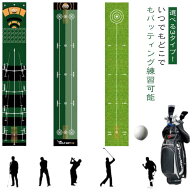 【全品5%ポイント】パターマット パター練習マット コンパクト 室外 室内 パッティング練習 パター練習器…