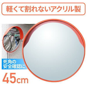 �y�S�i2�_��5%OFF�z�J�[�u�~���[ 45cm �ƒ�p ���O�p �A�N������ �A�N�����J�[�u�~���[ �A�N�����~���[ ���H���ˋ� �A�N�������J�[�u�~���[ �K���[�W�~���[ ���S�~���[