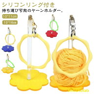 リストヤーンホルダー ヤーンホルダー 折りたたみ 持ち運び コンパクト ストラップ付き リング付き 糸ホ…
