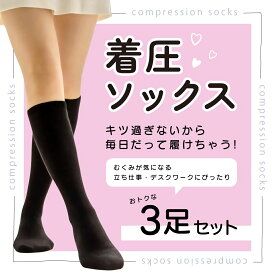 3足セット スリムサポート着圧ソックスブラック ソフト着圧 足に理想な着圧ソックス 着圧ハイソックス