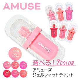【7色カラー選べる 国内当日発送】アミューズ AMUSE ジェルフィットティント 3.8g amuse リップ ティント メイクアップ リップティント ティント リップティント 韓国コスメ 送料無料