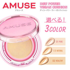 【国内配送 選べる3種】AMUSE アミューズ デュー パワー ヴィーガン クッション 15g 3色 DEW POWER VEGAN CUSHION SPF50+ PA++++ しっとり クッションファンデ ファンデーション 日焼け止め UVケア 韓国コスメ