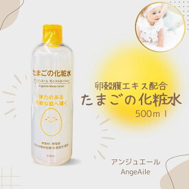【アンジュエール】選べる たまごの化粧水500ml×1本 500ml×2本セット 卵殻膜エキス配合 しっとり 赤ちゃん肌 もちもち