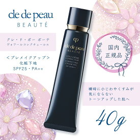 【国内正規品】クレ・ド・ポー ボーテ　CPB　ヴォワールコレクチュールn　40g　クリア肌　輝く肌　紫外線防御　乾燥　長時間うるおい　メイクアップ　スキンケア　天然エッセンス　ローズ　香り　美しい　好評　クレドポ―ボーテ下地
