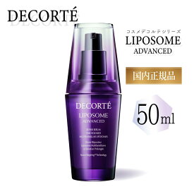 【国内正規品】コスメデコルテ リポソーム アドバンスト リペアセラム 50ml COSME DECORTE コーセー KOSE 無料ラッピング