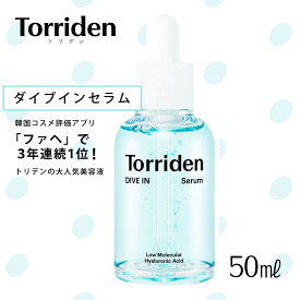 【国内配送】Torriden (トリデン) ダイブイン セラム 50ml 美容液 うるおい 肌荒れ防止 ヒアルロン酸