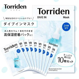【国内配送】Torriden (トリデン) ダイブイン マスク 本体 10枚セット うるおい 肌荒れ防止 保湿 シートマスク