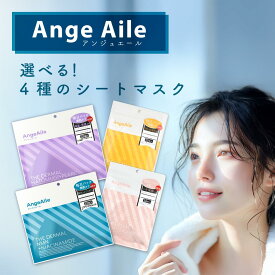 【AngeAile アンジュエール 】選べる毎日パック シートマスク 33枚入り 10枚入り ハトムギ パール NMN ナイアシンアミド ビタミン レチノール ピーチ セラミド 保湿 毛穴悩み ひきしめ ハリ 年齢肌 無香料 日本製 高密着 うるおい