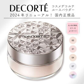 【国内正規品】【リニューアル最新版】選べるカラー コスメデコルテ ルースパウダー 20g 00 01 02 04 07 101