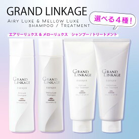 【選べる4種】ミルボン グランドリンケージ エクスフィーク メロウリュクスシャンプー200ml メロウリュクストリートメント200g エアリーリュクスシャンプー200ml エアリーリュクストリートメント200g なめらか しなやか 軽やか 大人髪 まとまり ダメージ