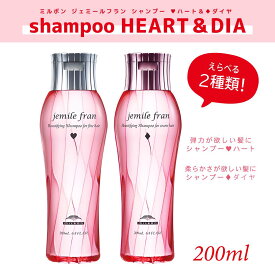 【選べる種類】ミルボン ジェミールフラン シャンプー200ml ダイヤ ハート MILBON ミルボン ヘアケア 美容室 美容院 おすすめ ジェミールフラン サロン専売品