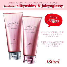 【選べる種類】ミルボン ジェミールフラン トリートメント シルキーシャイニー180g ジューシーグロッシー180g