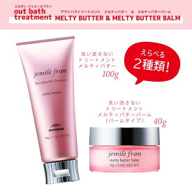 【選べる種類】ミルボン ジェミールフラン メルティバター100g メルティバターバーム80g