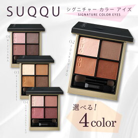 【国内正規品】選べる スックシグネチャーカラーアイズ 01 02 03 04 瑞花 陽香色 光暮 純撫子 密着 アイシャドウパレット デパコス suqqu 上品 大人カラー ベーシック スックアイシャドウ