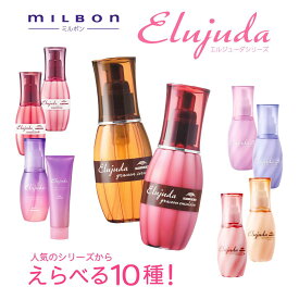 ミルボン エルジューダ エマルジョン　エマルジョン＋ グレイスオン グレイスオンエマルジョン ブリーチケアセラム ブリーチケアジェルセラム フリッツフィクサーエマルジョン フリッツフィクサーエマルジョン＋ エクストラリペアセラム エクストラリペアミルキーセラム