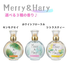 【メリー＆ハリー】選べる3種の香り オードトワレ 50ml ホワイトフローラル シトラスティー キンモクセイ 優しい香り 万人受け かわいい プチプラ