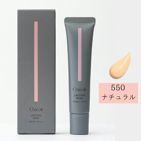 チャコット Chacott ラスティングベース 550 化粧品 コンシーラー コスメ メイク ナチュラル オークル Chacott 化粧下地 UV 崩れない 保湿 日焼け止め 毛穴 チャコット下地 チャコット化粧下地 正規品