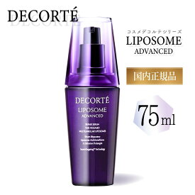 【国内正規品】コスメデコルテ リポソーム アドバンスト リペアセラム 75ml 無料ラッピング 美容液 コスメデコルテ美容液