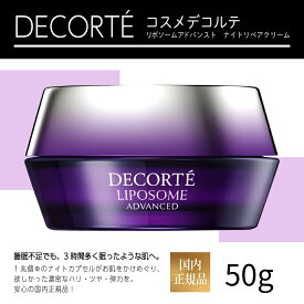 【国内正規品】コスメデコルテ リポソーム アドバンスト リペアクリーム50g COSME DECORTE コーセー KOSE コスメデコルテクリーム　コスデコクリーム
